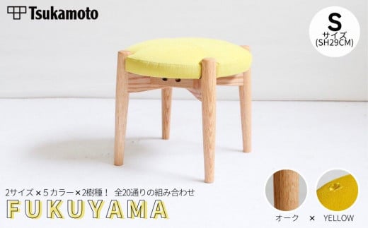 オリジナルスツール「FUKUYAMA」Sサイズ【木材：オーク／張地：布（YELLOW）】 1469028 - 広島県福山市