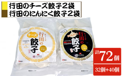 No.419 餃子セット（行田のチーズ餃子・行田のにんにく餃子）各2袋 ／ ぎょうざ ギョウザ 埼玉県