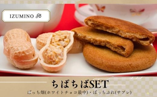 IZUMINO ちばちばSET / 落花生 チョコ最中 落花生ソフトサブレ 和菓子 詰め合わせ スイーツ 最中 サブレ 千葉 226344 - 千葉県四街道市