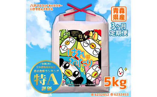 【3ヶ月定期便】青森県産はれわたり 5kg 合計1.5kg いかずきんズモデル 米 お米 コメ 白米 精米 ごはん ご飯 はれわたり 定期 3回 青森県 八戸市 1463969 - 青森県八戸市