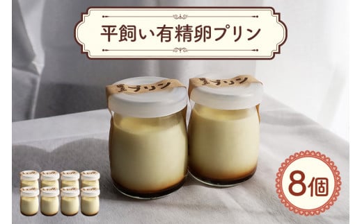 環の花 平飼い有精卵プリン 8個 スイーツ お菓子 濃厚 新鮮 国産 ぷりん 冷蔵 おやつ デザート たまご 贈り物 グルメ プレゼント 洋菓子 プリン スイーツギフト 詰め合わせ 誕生日 内祝い 【環の花】【ho1392】 2104878 - 茨城県常陸大宮市