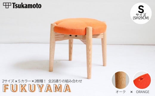 オリジナルスツール「FUKUYAMA」Sサイズ【木材：オーク／張地：布（ORANGE）】 1469029 - 広島県福山市