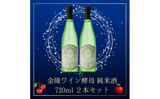 金陵ワイン酵母 純米酒 720ml ２本セ