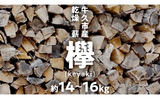 牛久市産 乾燥 薪 欅 ( けやき ) 約14kg～16kg 天然木 マキ 乾燥薪 広葉樹 キャンプ アウトドア 焚火 焚き火 薪ストーブ 暖炉  たき火 野外 屋外 バーベキュー薪 ピザ窯の薪 グリル焼|有限会社　鈴木工務店