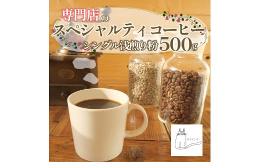 スペシャルティ コーヒー 粉 500g シングル 浅煎り 珈琲 自家 焙煎 ロースト ギフト 贈答 プレゼント 沼津市 チャトラコーヒー