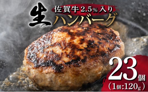 [数量限定]総重量2.7kg 佐賀牛ハンバーグ120g×23個 ふっくらジューシー!