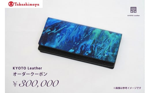 [高島屋選定品] KYOTO Leather オーダークーポン(30万円分)