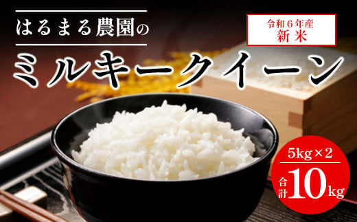 令和6年産新米】京都丹波福知山産 はるまる農園のミルキークイーン 10kg 5kgx2 ／ ふるさと納税 精米 米 こめ ご飯 ごはん 白米 ミルキークイーン  京都府 福知山市 FCCN015 - 京都府福知山市｜ふるさとチョイス - ふるさと納税サイト