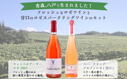 八戸産キャンベルアーリーロゼワイン750ml＆ロゼスパークリングワイン(甘口)500ml