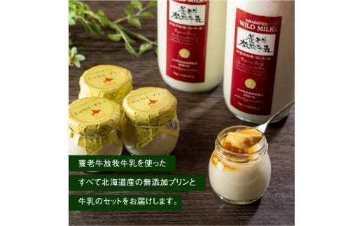 オーガニック＆グラスフェッド養老牛放牧牛乳900ml×2本とエシカル・プリン×4個セット