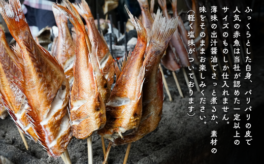 【備長炭焼】浜焼き赤魚