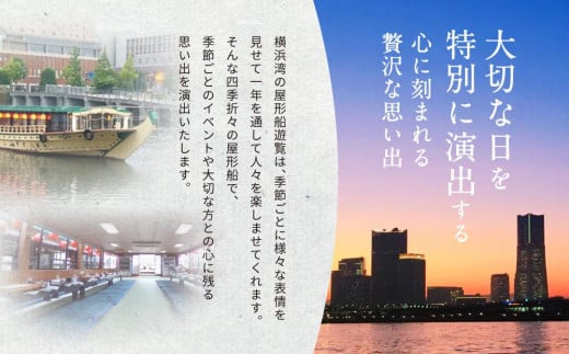 横浜港屋形船貸切ご宴会2時間コースチケット 1枚（1隻13名様分） / 神奈川県横浜市 | セゾンのふるさと納税