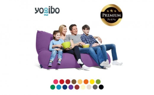 Yogibo Double Premium（ヨギボー ダブル プレミアム）【ビーズクッション ビーズ 座椅子 椅子 クッション ビーズソファー ビーズソファ  新生活 プレゼント インテリア 家具 ベッド ゲーム】 - 三重県四日市市｜ふるさとチョイス - ふるさと納税サイト