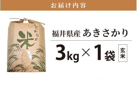 あきさかり 3kg 令和6年 新米 福井県産 コシヒカリ系統品種【玄米】【お米 アキサカリ 3キロ】 [e30-a070] -  福井県越前町｜ふるさとチョイス - ふるさと納税サイト