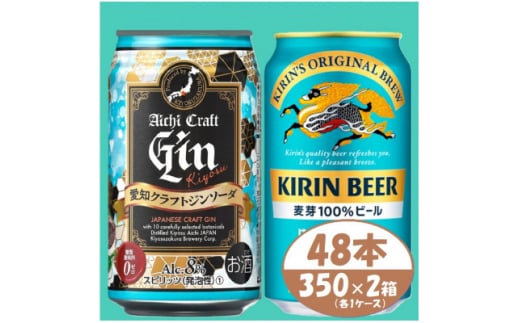 ＜キリン 晴れ風＞&＜愛知クラフトジンソーダ＞350ml 48本(各24本)　酒〈ビール・ジン〉【1533191】 1482087 - 愛知県清須市