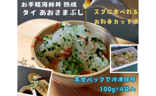 （冷凍） 刺身 カット済 お手軽 海鮮丼 あおさまぶし 熟成 鯛 100g 4袋 計 400g ／ 城水産 伊勢志摩 まだい 真鯛 スライス のっけ丼 お茶漬 青さ 海苔 無添加 産地直送