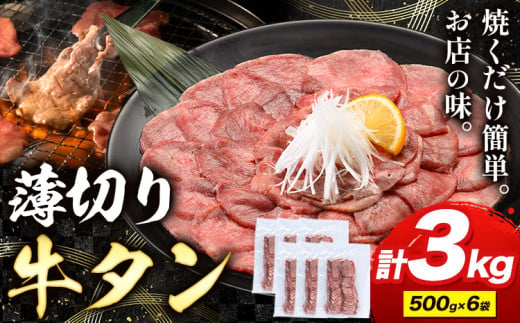 牛タン 薄切り 塩味 3kg 500g×6袋 《30日以内に出荷予定(土日祝除く)》 牛肉 肉 牛 たん タン 牛たん 焼くだけ 訳あり 焼肉 焼き肉 熊本県 山江村 薄切り BBQ タン下 塩牛タン 冷凍 味付け肉 一番人気 塩味 お取り寄せ