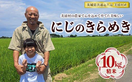 【令和6年産】にじのきらめき 精米 10kg【茨城県共通返礼品　美浦村産】　※2024年9月中旬頃より順次発送予定 1470477 - 茨城県土浦市