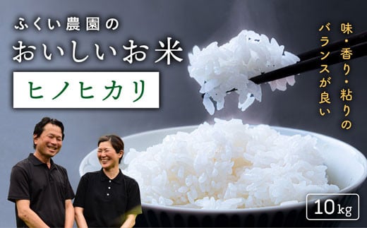 【令和6年産新米・10月配送】ふくい農園のおいしいお米（ヒノヒカリ10kg）予約 受付 低温 貯蔵 酵素 有機質 肥料 贈答 精米 白米 プレゼント 炒飯 弁当 チャーハン カレー 1334446 - 高知県宿毛市