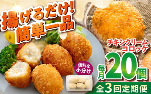 【全3回定期便】チキンクリームコロッケ 20個 1.1kg クリームコロッケ ころっけ 冷凍 揚げ物 惣菜 コロッケ 横須賀 弁当 【有限会社丸伸商事】 [AKFH036] 1529562 - 神奈川県横須賀市