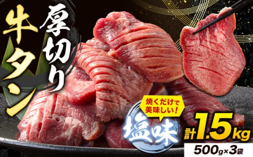 牛タン 厚切り 塩味 1.5kg 500g×3袋 《30日以内に出荷予定(土日祝除く)》牛肉 肉 牛 たん タン 牛たん 焼くだけ 訳あり 焼肉 焼き肉 熊本県 山江村 薄切り BBQ タン下 塩牛タン 冷凍 味付け肉 一番人気 塩味 お取り寄せ 1476874 - 熊本県山江村