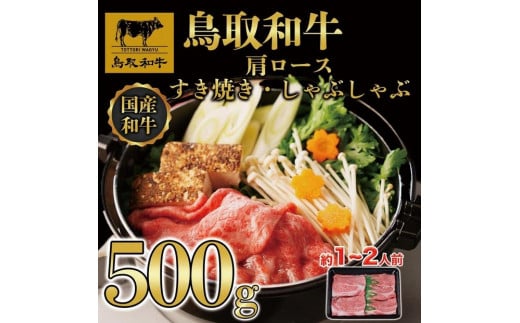 【12か月定期便】鳥取和牛肩ロースすき焼きしゃぶしゃぶ用500g 373 1469891 - 鳥取県三朝町