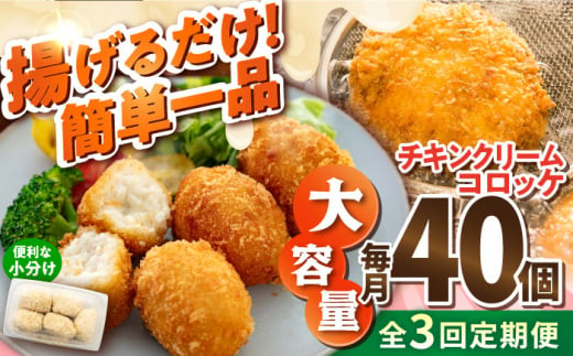 【全3回定期便】チキンクリームコロッケ 40個 2.2kg クリームコロッケ ころっけ 冷凍 揚げ物 惣菜 コロッケ 横須賀 弁当 【有限会社丸伸商事】 [AKFH033] 1529559 - 神奈川県横須賀市