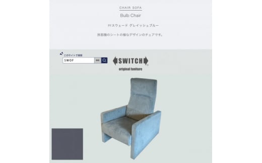 Bulb Chair(バルブチェア)PFスウェード グレイッシュブルー＜SWOF＞【1540802】