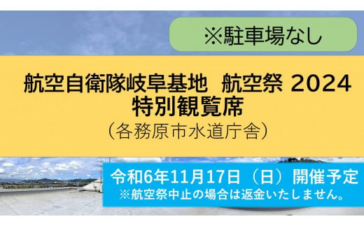 966 【航空自衛隊岐阜基地　航空祭 2024】 観覧席（各務原市水道庁舎屋上）※駐車場無し　 1487055 - 岐阜県各務原市