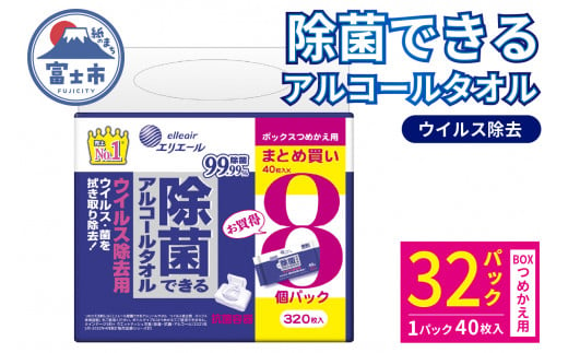 エリエール 除菌できるアルコールタオル ウイルス除去用 つめかえ用 ボックス 計32パック (8パック入×4袋) 1パック40枚 除菌 アルコール配合 日用品 防災 備蓄 消耗品 静岡県 富士市 [sf006-009] 1542219 - 静岡県富士市