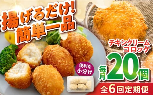 【全6回定期便】チキンクリームコロッケ 20個 1.1kg クリームコロッケ ころっけ 冷凍 揚げ物 惣菜 コロッケ 横須賀 弁当 【有限会社丸伸商事】 [AKFH037] 1529563 - 神奈川県横須賀市