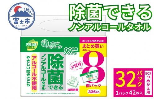 エリエール 除菌できる ノンアルコールタオル ボックス つめかえ用 計32パック (8パック入×4袋) 1パック42枚 除菌 弱酸性 無香料 パラベンフリー 日用品 防災 備蓄 消耗品 静岡県 富士市 [sf006-007] 1542217 - 静岡県富士市