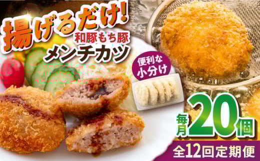 【全12回定期便】メンチカツ 20個 1.7kg メンチ 国産 ブランド豚 和豚 もち豚 マルシン 精肉店直営 定期便 冷凍便【有限会社丸伸商事】 [AKFH044]