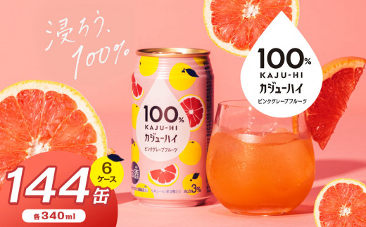 【定期便6回】100％カンジューハイピンクグレープフルーツ 340ml × 144本 | ふるさと納税 缶ジューハイ 缶酎ハイ ピンクグレープフルーツ3％ カロリー低い 喉越し 爽快 爽やか 洋酒 人気 酎ハイ サワー パーティー 送料無料 下野 栃木