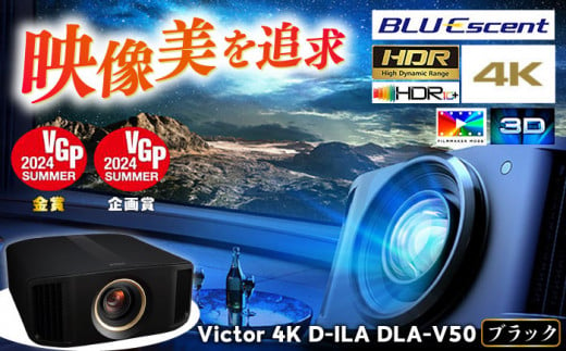 【ブラック】プロジェクター Victor 4K D-ILA DLA-V50 【株式会社ＪＶＣケンウッド】 [AKBK004] 1525513 - 神奈川県横須賀市