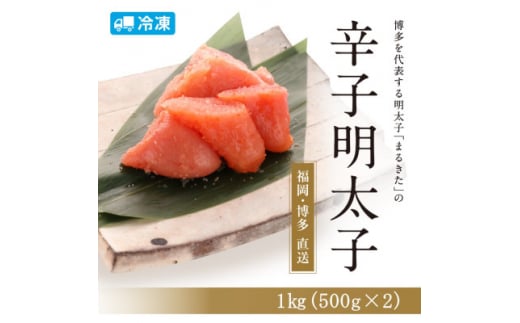 博多辛子明太子(切れ子)1.0kg(500g×2個)＜まるきた水産＞【1543702】