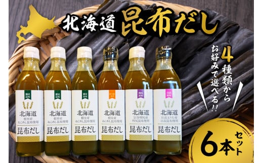 北海道昆布だし（ねこあし、ねこあしカツオ、利尻、日高）6本セット 677999 - 北海道札幌市