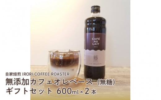 自家焙煎IRORICOFFEEROASTER無添加カフェオレベース（無糖） 1447615 - 大阪府東大阪市