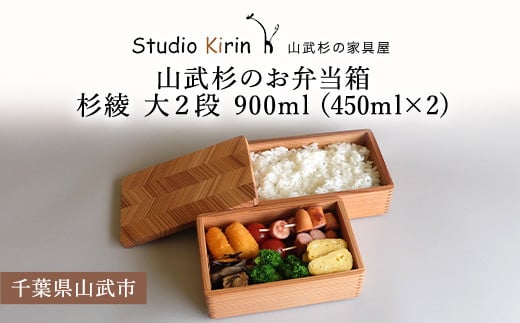 山武杉のお弁当箱　杉綾　大２段　900ml（450ml×2) ／ふるさと納税 山武杉 天然木 お弁当箱 2段 自然 ぬくもり 杉  ギフト プレゼント 千葉県 山武市 SMP009 1471100 - 千葉県山武市