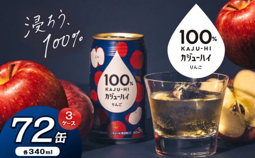 【定期便3回】100％カンジューハイりんご 340ml × 72本 | ふるさと納税 缶ジューハイ 缶酎ハイ りんご3％ カロリー低い 喉越し 爽快 爽やか 洋酒 人気 酎ハイ サワー パーティー 送料無料 下野 栃木