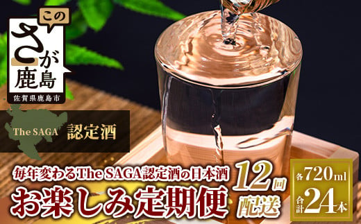 【定期便】【１２ヶ月】TheSAGA認定酒 おたのしみ定期便【毎月1回720ml×2本を計12回お届け】[佐賀県 鹿島市 定期便 12回 お酒 酒 おさけ 日本酒 TheSAGA認定酒 TheSAGA 認定酒 純米吟醸酒 純米酒 特別純米酒 720ml 2本 おまかせ 定期発送 人気 おすすめ 送料無料] T-6 1471119 - 佐賀県鹿島市