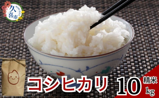 【2週間以内発送】新米 コシヒカリ 5kg×2 計10kg  | 埼玉県 久喜市 米 お米 コメ 特産米 ブランド米 穀物 農産物 ご飯 ごはん 主食 健康 ヘルシー 地元産 和食 安全 安心 健康 ギフト 贈り物 米 おいしい kome お米 こめ おこめ こしひかり 白米 精米 国産 ごはん ご飯 白飯 ゴハン おすすめ ふるさと TKG 卵かけご飯 おにぎり おむすび うめ 鮭 海苔 1471195 - 埼玉県久喜市