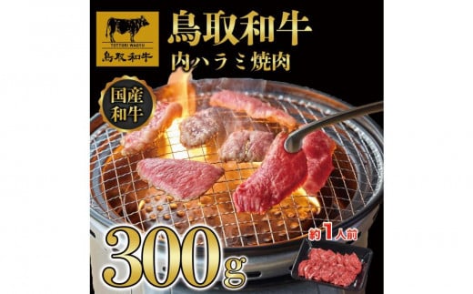 鳥取和牛 内 ハラミ焼肉300g 1200 1470753 - 鳥取県三朝町