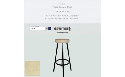 Forge Counter Stool(フォージカウンタースツール)ランド アイボリー＜SWOF＞【1540803】