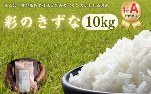 【令和６年産　新米】埼玉ブランド米　彩のきずな　10kg 1472683 - 埼玉県加須市