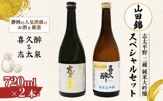 日本酒 志太平野 二蔵 純米大吟醸 山田錦 スペシャルセット 720ml 喜久醉 志太泉 名酒 酒 お酒 地酒 静岡県 藤枝市 1484562 - 静岡県藤枝市