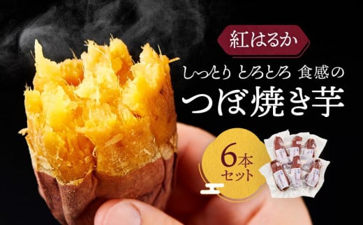 【紅はるか】しっとりトロトロ食感のつぼ焼き芋６本セット | 芋 焼き芋 スイーツ とろとろ ねっとり 甘い おいしい 飛騨高山 株式会社ステキクリエーション NJ003 1469481 - 岐阜県高山市