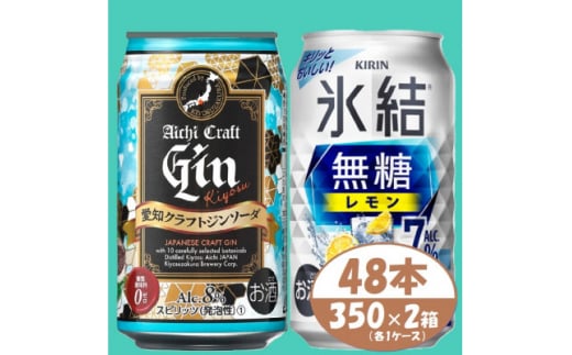 ＜キリン氷結無糖7%レモン＞&＜愛知クラフトジンソーダ＞350×48本(各24本)チューハイ ジン　【1533195】 1482088 - 愛知県清須市