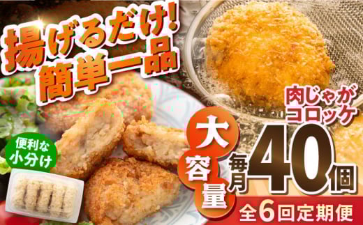 【全6回定期便】肉じゃがコロッケ 40個 3.4kg 揚げるだけ 簡単 人気 おかず 肉じゃが コロッケ 小分け 便利 大容量 国産 マルシン 横須賀 精肉店直営【有限会社丸伸商事】 [AKFH022] 1529548 - 神奈川県横須賀市