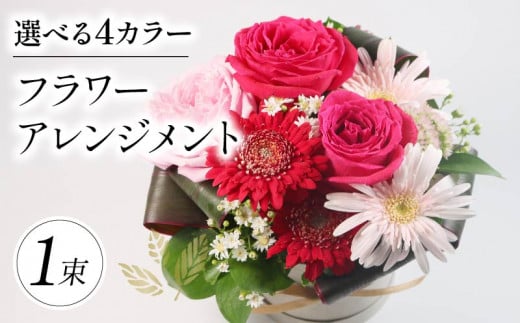 季節限定 フラワーアレンジメント カラーおまかせ 花束 ブーケ 花 お花 お祝い 贈答用 贈り物 誕生日 ギフト プレゼント 母の日 ラッピング インテリア おまかせ 大阪府 松原市 1568144 - 大阪府松原市